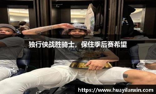 独行侠战胜骑士，保住季后赛希望