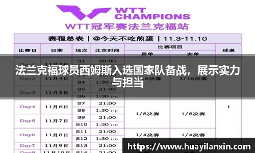 法兰克福球员西姆斯入选国家队备战，展示实力与担当