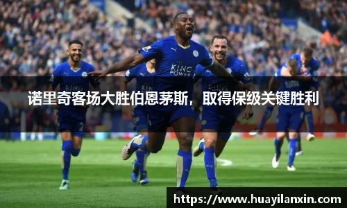 诺里奇客场大胜伯恩茅斯，取得保级关键胜利