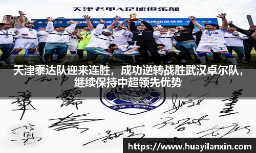 天津泰达队迎来连胜，成功逆转战胜武汉卓尔队，继续保持中超领先优势