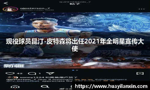 现役球员昆汀-皮特森将出任2021年全明星宣传大使