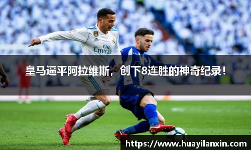皇马逼平阿拉维斯，创下8连胜的神奇纪录！