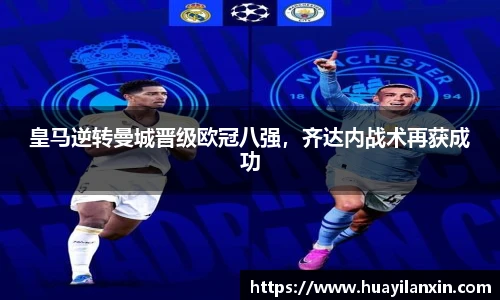 皇马逆转曼城晋级欧冠八强，齐达内战术再获成功