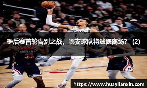 季后赛首轮告别之战，哪支球队将遗憾离场？ (2)