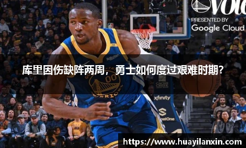 库里因伤缺阵两周，勇士如何度过艰难时期？