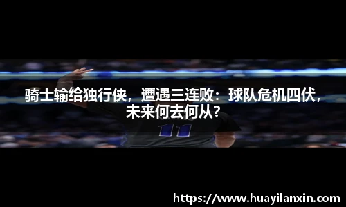骑士输给独行侠，遭遇三连败：球队危机四伏，未来何去何从？