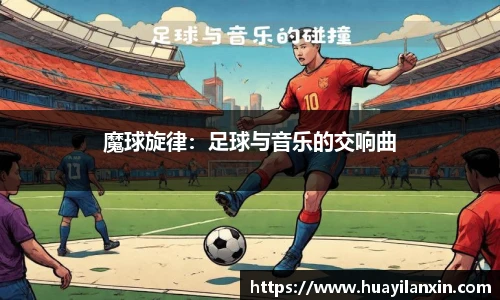 魔球旋律：足球与音乐的交响曲