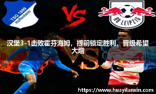 汉堡3-1击败霍芬海姆，提前锁定胜利，晋级希望大增