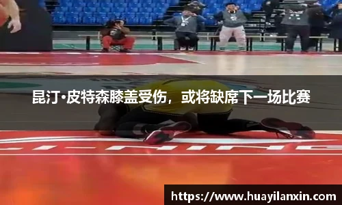 昆汀·皮特森膝盖受伤，或将缺席下一场比赛