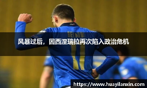 风暴过后，因西涅瑞拉再次陷入政治危机