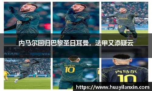 内马尔回归巴黎圣日耳曼，法甲又添疑云