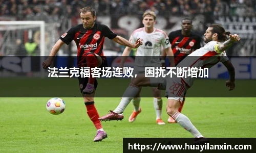 法兰克福客场连败，困扰不断增加