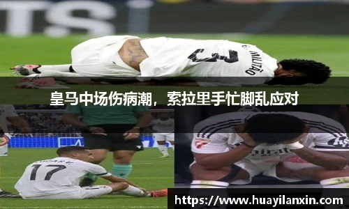 皇马中场伤病潮，索拉里手忙脚乱应对