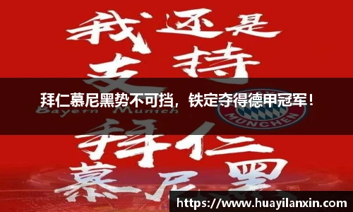 拜仁慕尼黑势不可挡，铁定夺得德甲冠军！