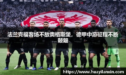 法兰克福客场不敌奥格斯堡，德甲中游征程不断颠簸