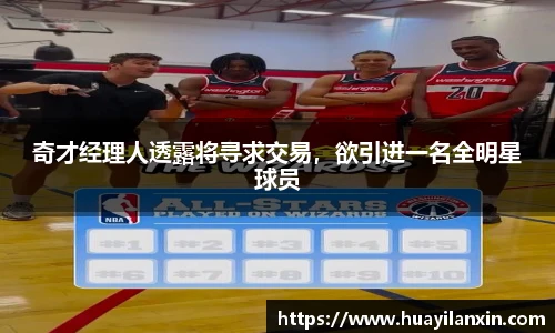 奇才经理人透露将寻求交易，欲引进一名全明星球员