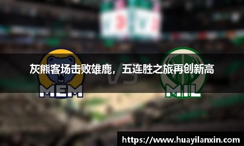 灰熊客场击败雄鹿，五连胜之旅再创新高