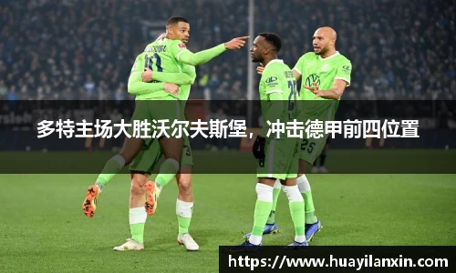 多特主场大胜沃尔夫斯堡，冲击德甲前四位置