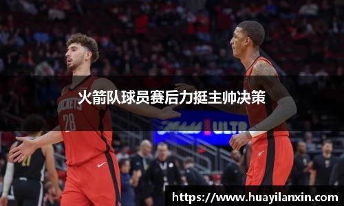 火箭队球员赛后力挺主帅决策
