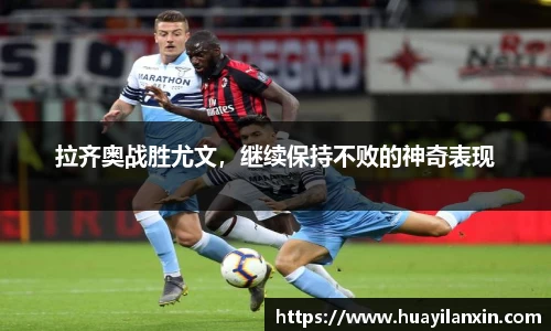 拉齐奥战胜尤文，继续保持不败的神奇表现