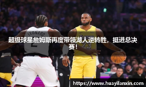 超级球星詹姆斯再度带领湖人逆转胜，挺进总决赛！