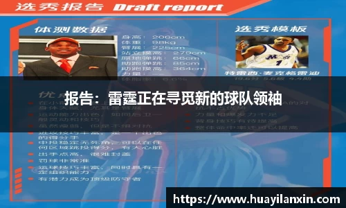 报告：雷霆正在寻觅新的球队领袖