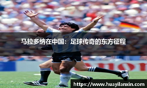 马拉多纳在中国：足球传奇的东方征程