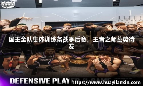 国王全队集体训练备战季后赛，王者之师蓄势待发