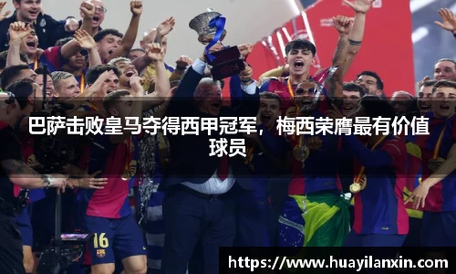 巴萨击败皇马夺得西甲冠军，梅西荣膺最有价值球员