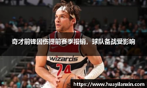 奇才前锋因伤提前赛季报销，球队备战受影响