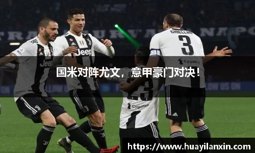 国米对阵尤文，意甲豪门对决！