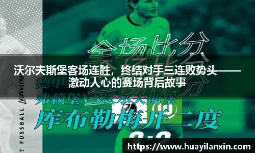 沃尔夫斯堡客场连胜，终结对手三连败势头——激动人心的赛场背后故事