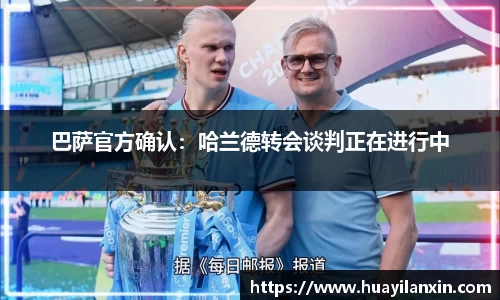 巴萨官方确认：哈兰德转会谈判正在进行中