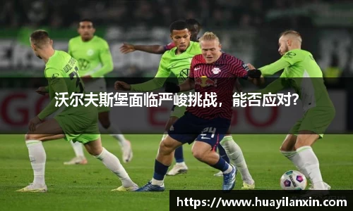 沃尔夫斯堡面临严峻挑战，能否应对？