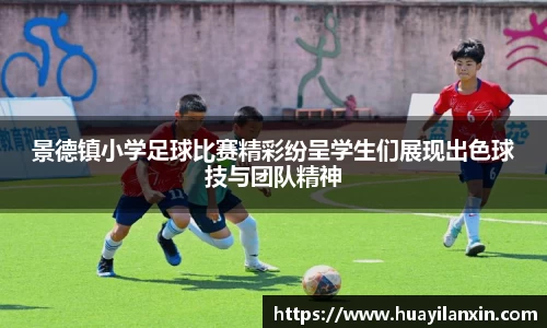 景德镇小学足球比赛精彩纷呈学生们展现出色球技与团队精神