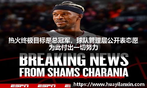 热火终极目标是总冠军，球队管理层公开表态愿为此付出一切努力