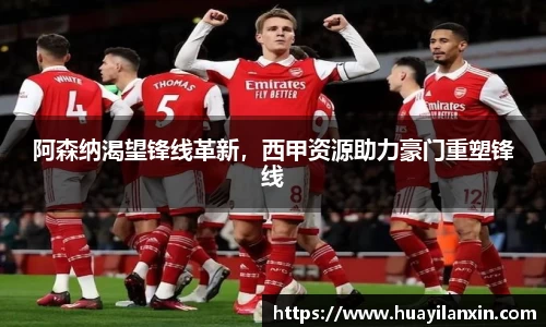 阿森纳渴望锋线革新，西甲资源助力豪门重塑锋线
