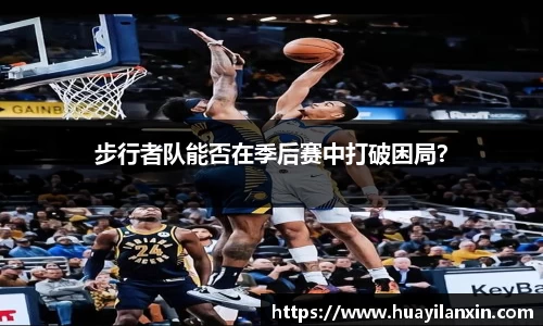 步行者队能否在季后赛中打破困局？