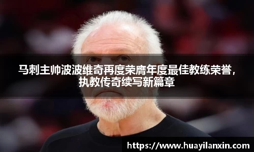 马刺主帅波波维奇再度荣膺年度最佳教练荣誉，执教传奇续写新篇章