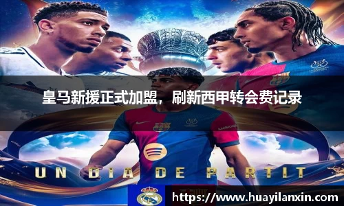 皇马新援正式加盟，刷新西甲转会费记录