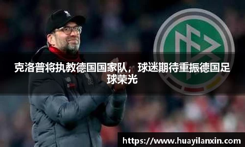 克洛普将执教德国国家队，球迷期待重振德国足球荣光