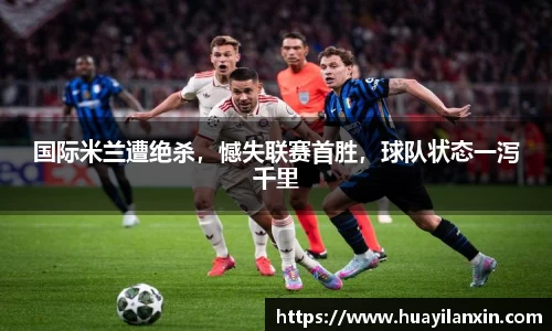 国际米兰遭绝杀，憾失联赛首胜，球队状态一泻千里
