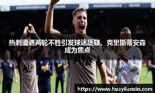 热刺遭遇两轮不胜引发球迷质疑，克里斯蒂安森成为焦点