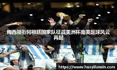 梅西领衔阿根廷国家队征战美洲杯南美足球风云再起