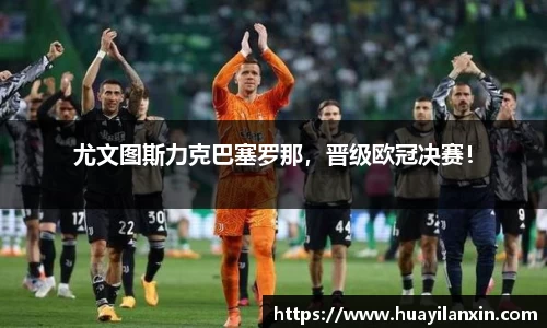 尤文图斯力克巴塞罗那，晋级欧冠决赛！