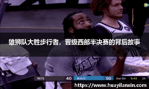 雄狮队大胜步行者，晋级西部半决赛的背后故事