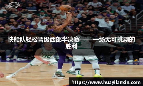 快船队轻松晋级西部半决赛——一场无可挑剔的胜利