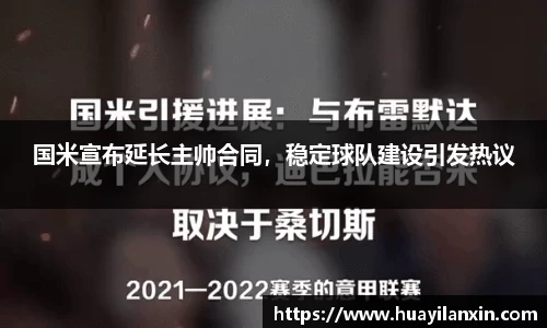 国米宣布延长主帅合同，稳定球队建设引发热议