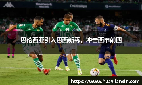 巴伦西亚引入巴西新秀，冲击西甲前四