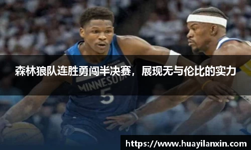 森林狼队连胜勇闯半决赛，展现无与伦比的实力